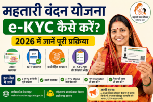 महतारी वंदन योजना में e-KYC कैसे करें? 2026 में जानें पूरी प्रक्रिया